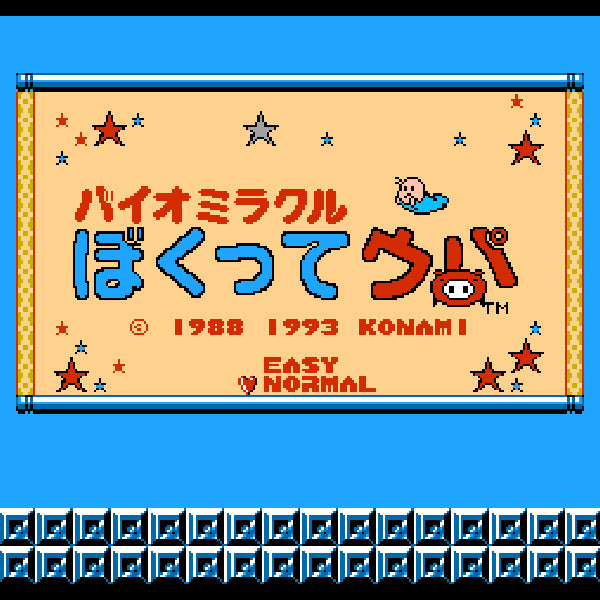 バイオミラクル ぼくってウパ FC image 2