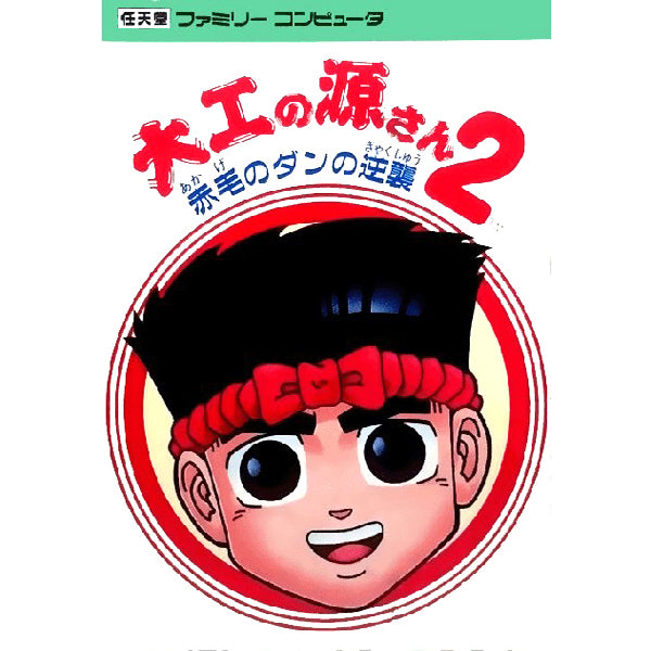 大工の源さん2 赤毛のダンの逆襲 FC image 1