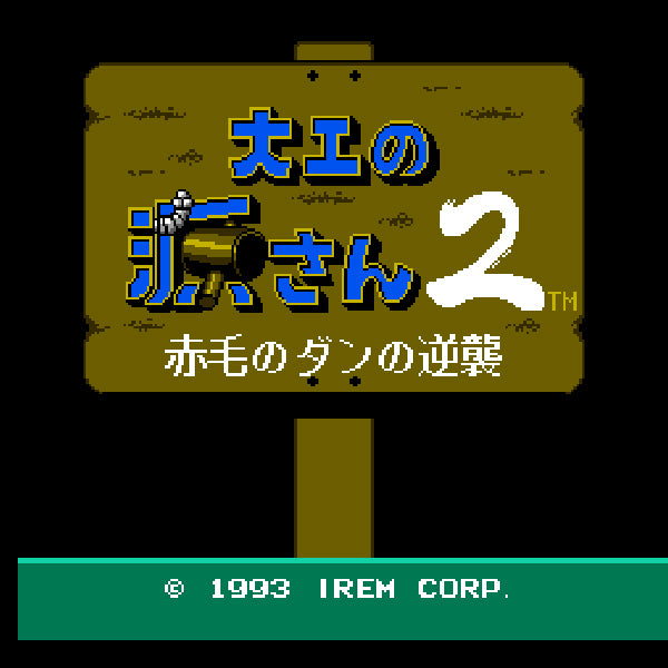 大工の源さん2 赤毛のダンの逆襲 FC image 2