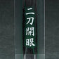 Nendoroid - Touken Ranbu Online: Horikawa Kunihiro | animota