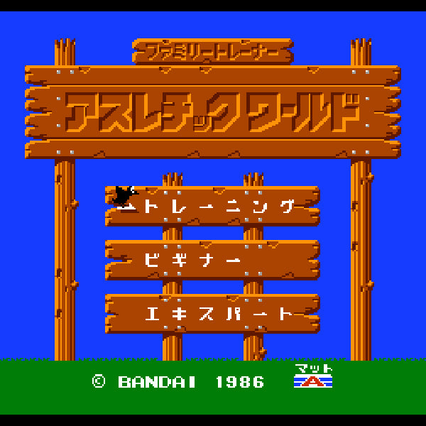 アスレチックワールド(ファミリートレーナー専用) FC image 2
