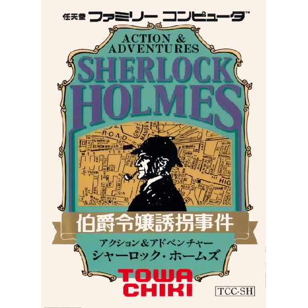 シャーロック・ホームズ 伯爵令嬢誘拐事件 FC image 1