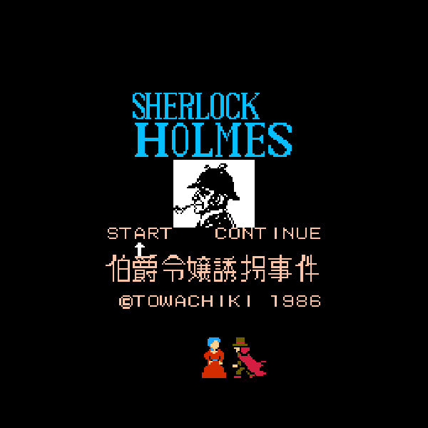 シャーロック・ホームズ 伯爵令嬢誘拐事件 FC image 2