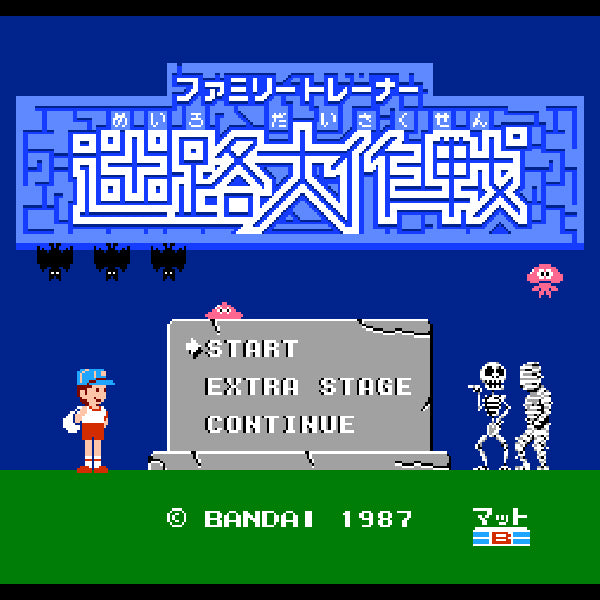 迷路大作戦(ファミリートレーナー専用) FC image 2