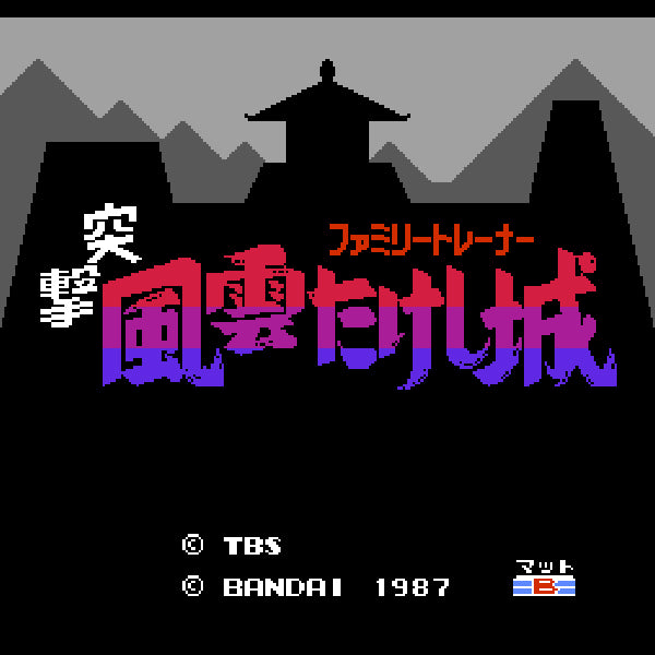 突撃!風雲たけし城(ファミリートレーナー専用) FC image 2