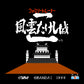 風雲たけし城2(ファミリートレーナー専用) FC image 2