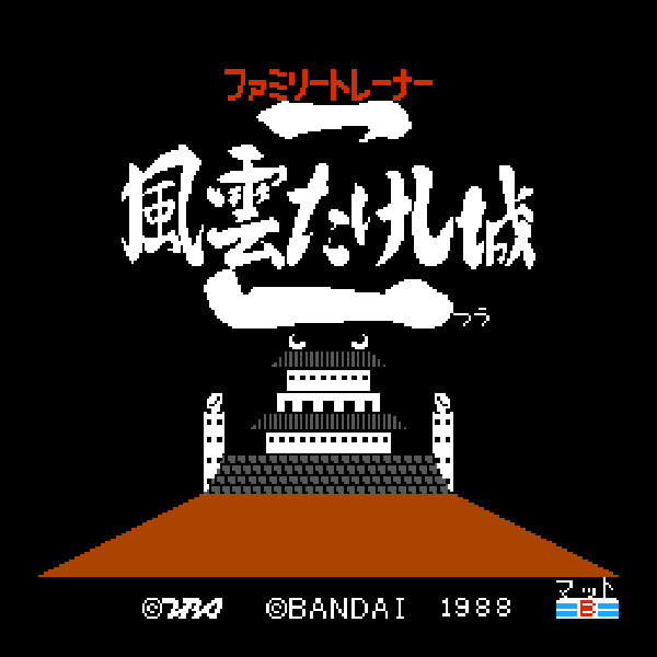 風雲たけし城2(ファミリートレーナー専用) FC image 2