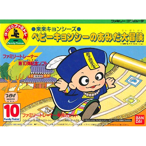 来来キョンシーズ ベビーキョンシーのあみだ大冒険(ファミリートレーナー専用) FC image 1
