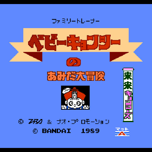 来来キョンシーズ ベビーキョンシーのあみだ大冒険(ファミリートレーナー専用) FC image 2