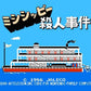 MURDER on the MISSISSIPPI.Nintendo Famicom Japanese Version