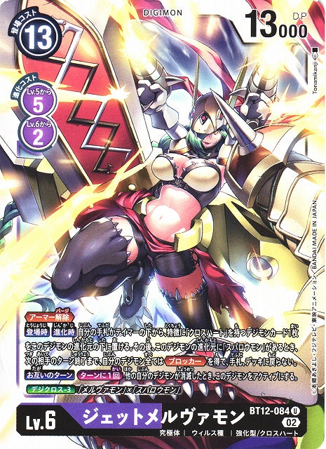JetMervamon BT12-084 U