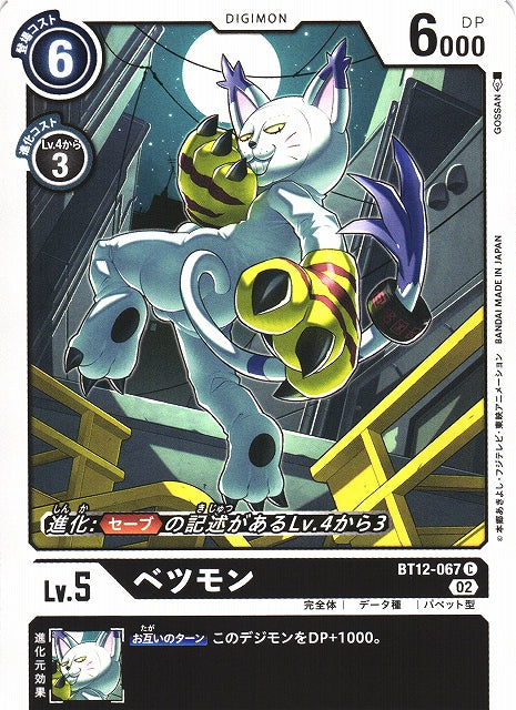 Betsumon BT12-067 C