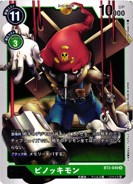 Puppetmon BT2-049 R