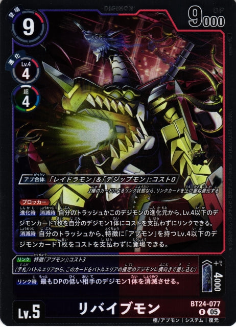 Revivemon BT24-077 R