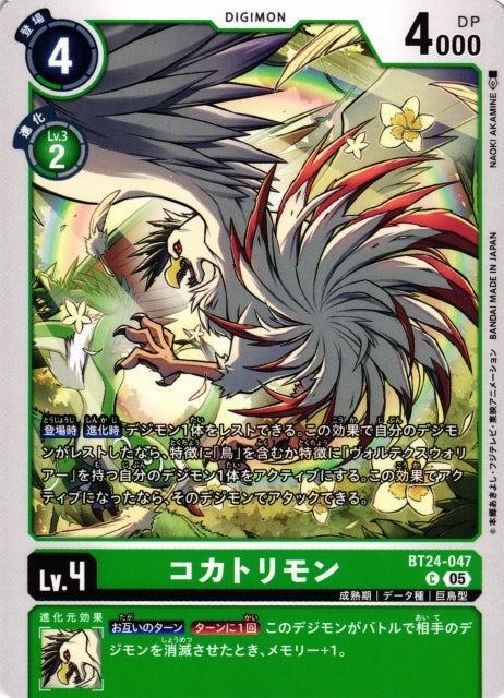 Kokatorimon BT24-047 C