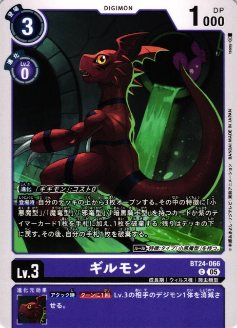 Guilmon BT24-066 C