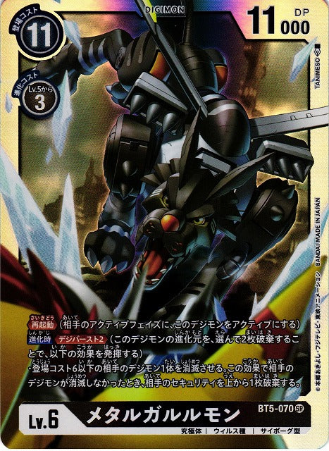 MetalGarurumon BT5-070 SR