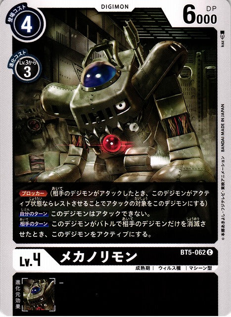 Mekanorimon BT5-062 C