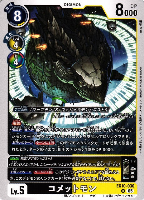 Cometmon EX10-030 U