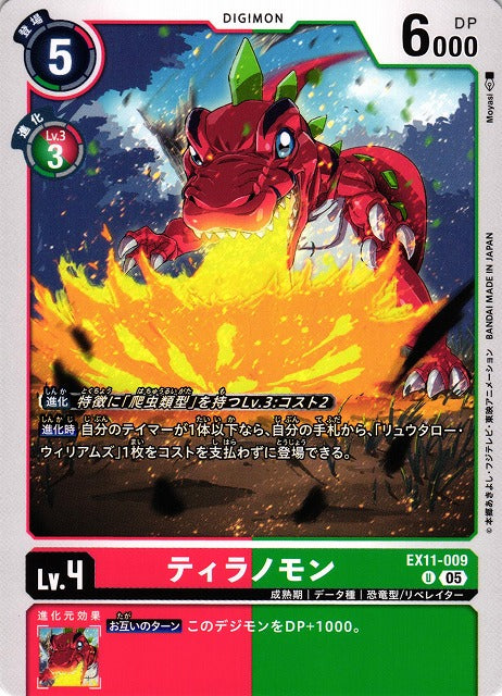 Tyrannomon EX11-009 U