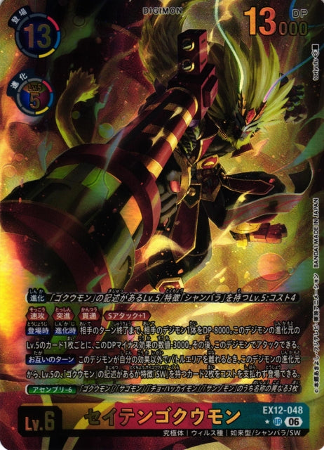 SeitenGokuumon EX12-048 ★ UR