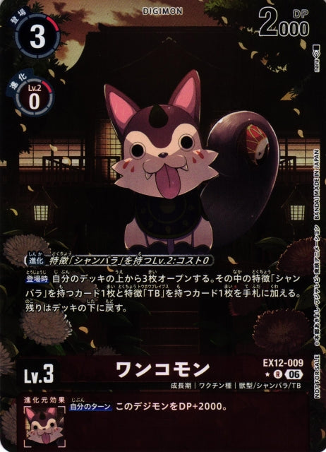 Wankomon EX12-009 ★ R