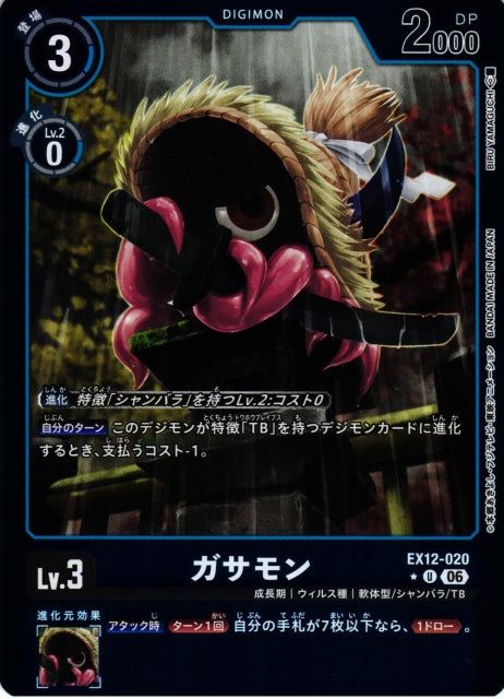 Gasamon EX12-020 ★ U