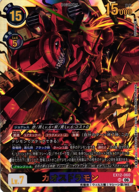 Chaosdramon EX12-060 UR