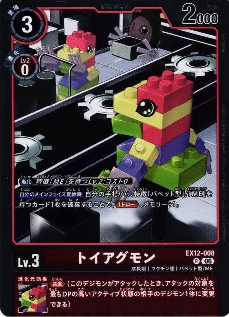ToyAgumon EX12-008 R