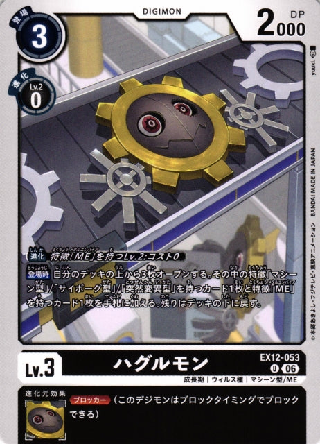 Hagurumon EX12-053 U