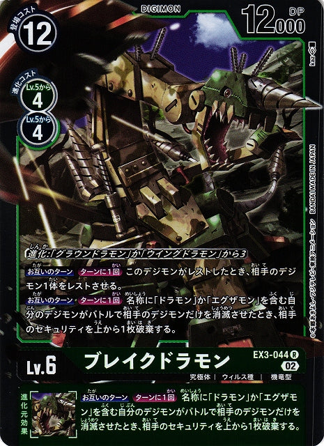 Brakedramon EX3-044 R