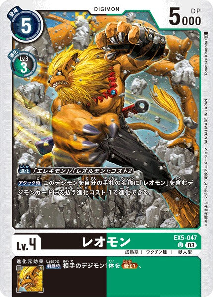 Leomon EX5-047 U
