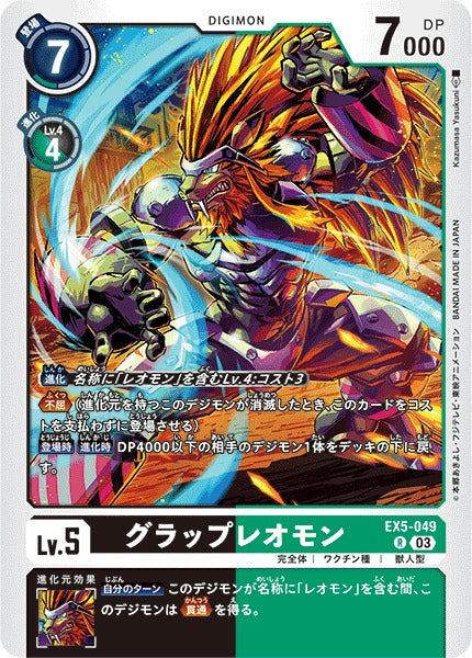 GrapLeomon EX5-049 R