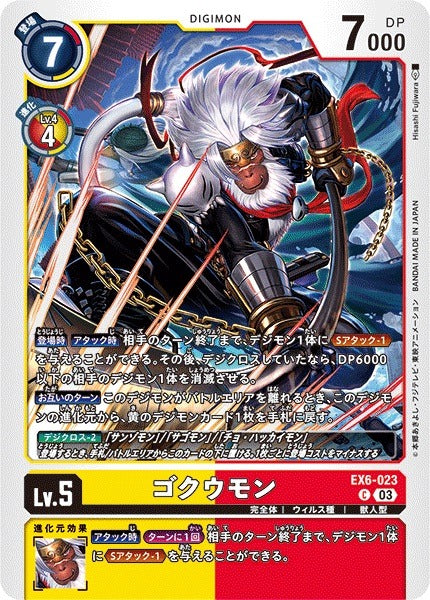 Gokuumon EX6-023 C