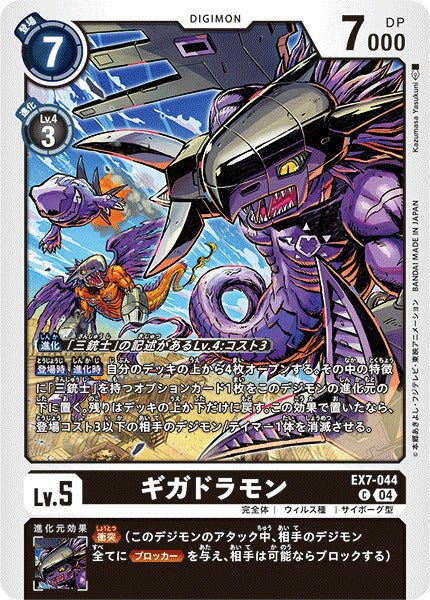 Gigadramon EX7-044 C