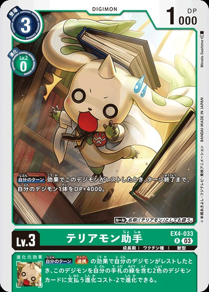 Terriermon Assistant EX4-033 R