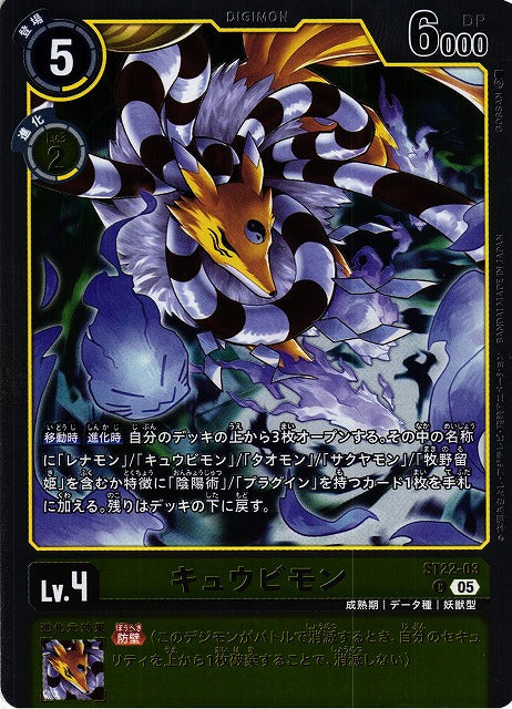Kyubimon ST22-03 C