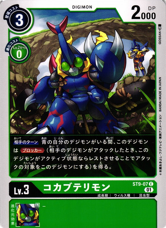 KoKabuterimon ST9-07 C