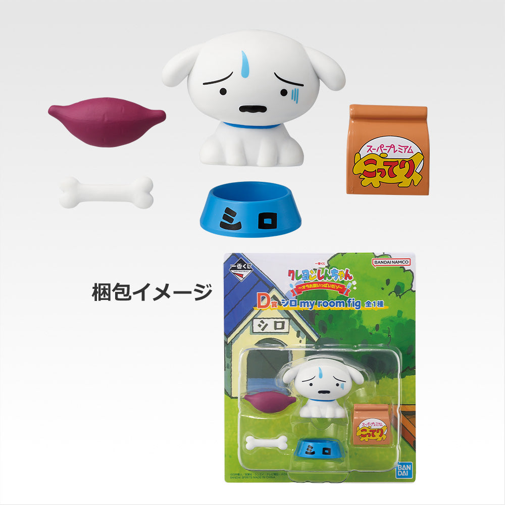 Crayon Shin-chan - I'm So Full! - Shiro my room fig [Ichiban-Kuji Prize D]