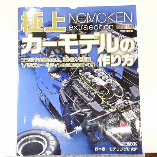 Nomo Ken Tokubetsu-hen Gokujou Car Model no Tsukurikata (BOOK)