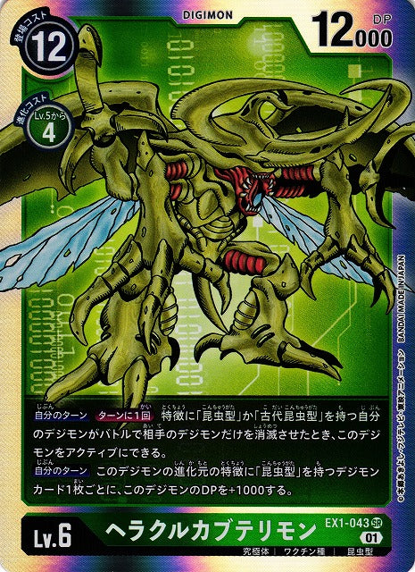 HerculesKabuterimon EX1-043 SR