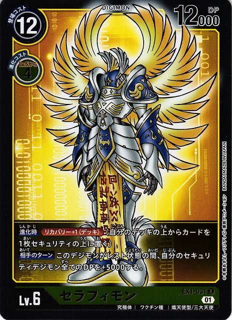 Seraphimon EX1-031 R