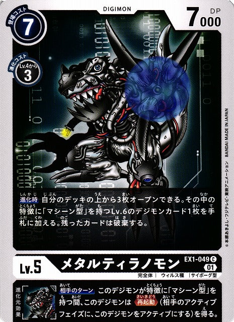 MetalTyrannomon EX1-049 C