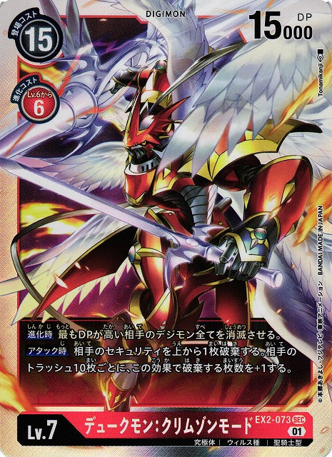 Gallantmon: Crimson Mode EX2-073 SEC