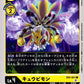 Kyubimon EX2-021 C