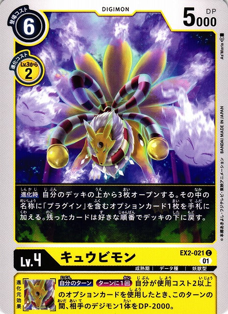 Kyubimon EX2-021 C