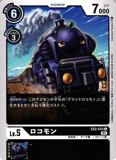 Locomon EX2-033 C