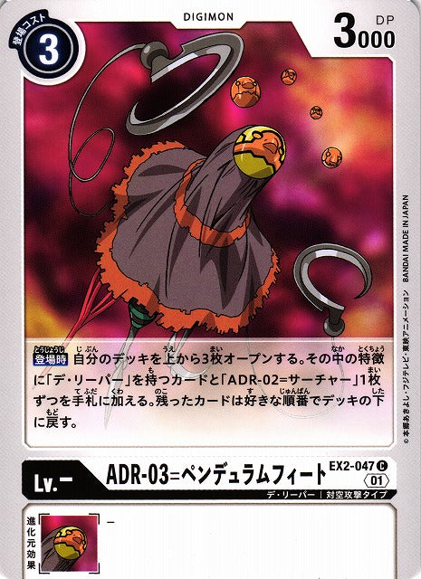 ADR-03 Pendulum Feet EX2-047 C
