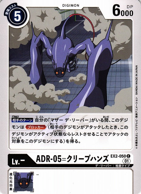 ADR-05 Creep Hands EX2-050 C