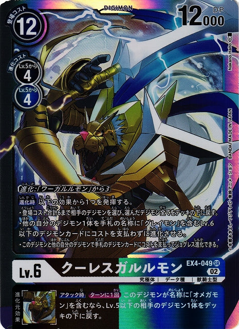CresGarurumon EX4-049 SR